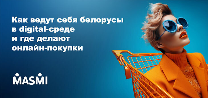 Как ведут себя белорусы в digital-среде и где делают онлайн-покупки