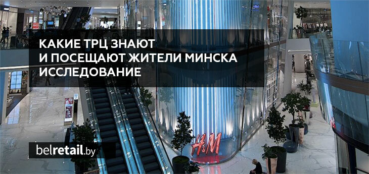 Какие ТРЦ знают и посещают жители Минска и что там покупают