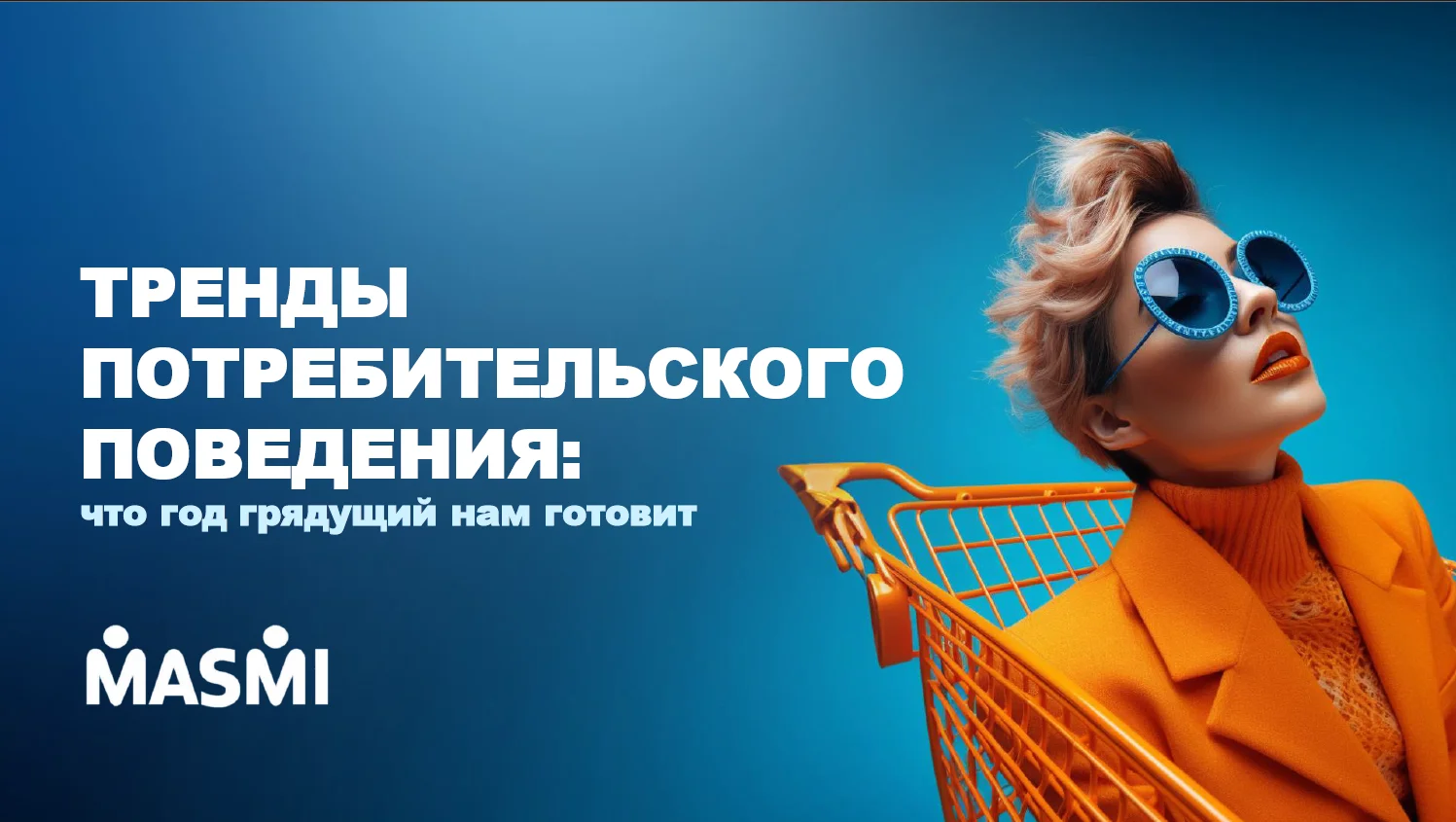 Тренды потребительского поведения